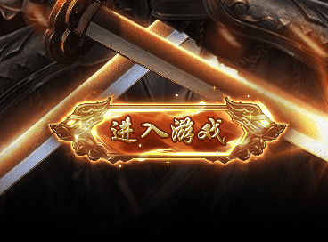 新开传奇