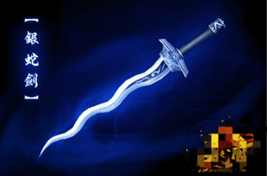 揭秘银蛇剑武器隐藏属性-道士玩家必看！