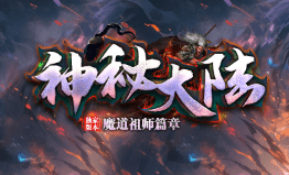 新开传奇 新开传奇