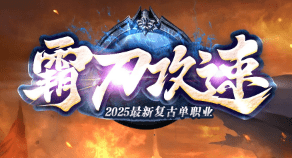 新开传奇