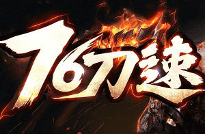 新开刀速复古传奇-无合成，属性平衡
