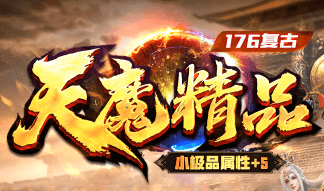 新开天魔精品传奇-装备全靠爆-三职业平衡