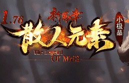 新开1.76元素传奇-无沙捐，公益小极品