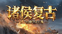 新开诸侯复古传奇-赞助可打，零冲玩毕业！