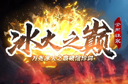 jjj传奇精心推荐-冰火之巅传奇-激情耐玩，长期稳定！