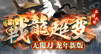 新开战龙超变传奇-专为散人打造，装备永久回收！