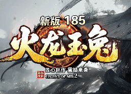 新开火龙玉兔传奇-震撼来袭，长期稳定开服！