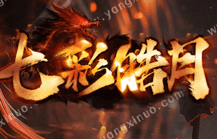 新开七彩皓月传奇-经典回归，无任何隐藏消费！