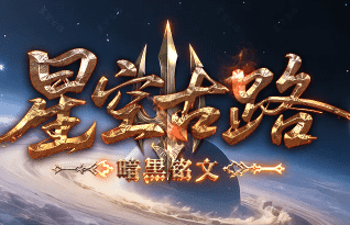 新开星空古路传奇-三年匠心制作，震撼来袭！