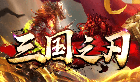 新开三国之刃传奇-攻占沙巴克·海量元宝等你拿!