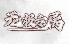 无极专属传奇现已开启:点击下载,前五名建号送冠名权!