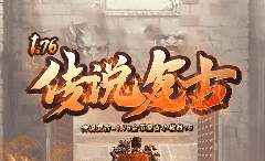 新开1.76传奇复古传奇-散人打金天堂·长期稳定!