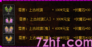 老玩家讲解上古战旗应该如何升介,必备材料有那些?
