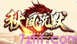 今日新开秋风沉默传奇-14:00震撼开启，亮点前瞻！