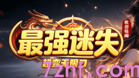 今日新开最强迷失传奇-上班挂机下班PK两不误！