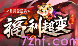 8月12号热门新服资讯-福利超变传奇，杜绝一切外挂脚本！