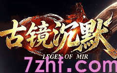 8月13号今日新开传奇-古镜沉默传奇，脸黑也能造出极品！