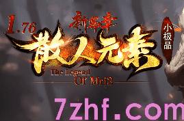 今日新开1.76元素传奇-小极品设定-散人的天堂！ 