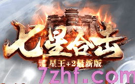 今日新开七星合击传奇-长期稳定，人人可逆袭！