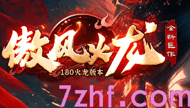 今日新开1.80火龙传奇-千人同屏抢BOSS，谁才是玛法新霸主？