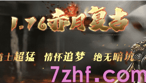 1.76赤月传奇今日首区来了，聊聊我记忆中的赤月与沙城