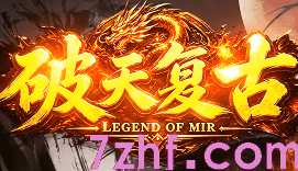 破天复古传奇新开：散人轻松混，长久耐玩不累